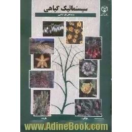 سیستماتیک گیاهی،  دیدگاهی تبارشناسی