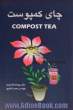 چای کمپوست = Compost Tea