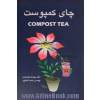 چای کمپوست = Compost Tea