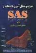 تجزیه و تحلیل آماری با استفاده از SAS