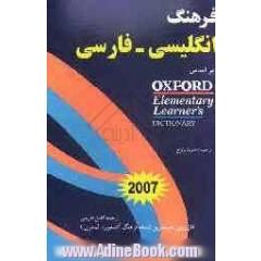 فرهنگ انگلیسی - فارسی (آکسفورد المنتری): ترجمه کامل فارسی از روی جدیدترین نسخه Oxford elementary learner's dictionary