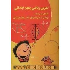 تمرین ریاضی سال پنجم ابتدایی شامل تمرینات ریاضی با سرفصلهای کتاب پنجم ابتدایی