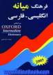 فرهنگ انگلیسی به فارسی میانه = Oxford intermediate dictionary