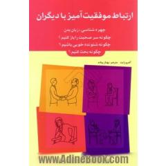 ارتباط موفقیت آمیز با دیگران