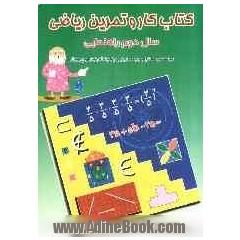 کتاب کار و تمرین ریاضی سال دوم راهنمایی: بر اساس محتوای برنامه ریزی وزارت آموزش و پرورش