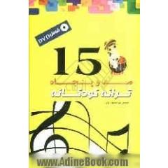 150 ترانه کودکانه