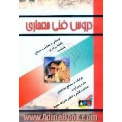دروس فنی معماری