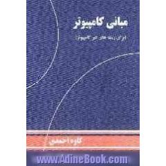 مبانی کامپیوتر برای رشته های غیرکامپیوتر
