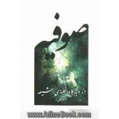 صوفیه: از دیدگاه علمای شیعه (تا عصر صفویه)