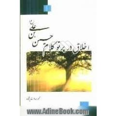 اخلاق: در پرتو کلام حسین بن علی (ع) (چهل حدیث)