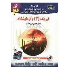 کتاب کار به همراه نرم افزار تعاملی فیزیک (3) و آزمایشگاه: سال سوم دبیرستان رشته ی ریاضی فیزیک