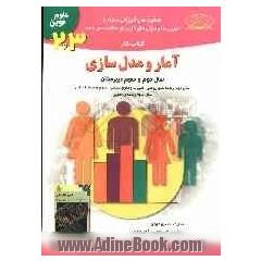 کتاب کار آمار و مدل سازی سال دوم و سوم دبیرستان: سال دوم - نظری (رشته های ریاضی و فیزیک - ادبیات و علوم انسانی - علوم و معارف اسلامی) و سال سوم - نظ