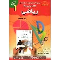 ریاضی سال اول دوره ی راهنمایی تحصیلی