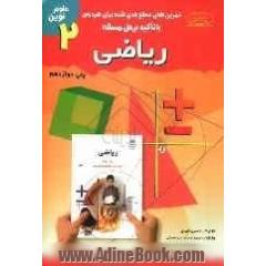 ریاضی سال دوم دوره ی راهنمایی تحصیلی