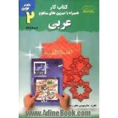 کتاب کار همراه با تمرین های متنوع عربی سال دوم دوره ی راهنمایی تحصیلی