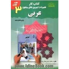 کتاب کار همراه با تمرین های متنوع عربی سال سوم دوره ی راهنمایی تحصیلی