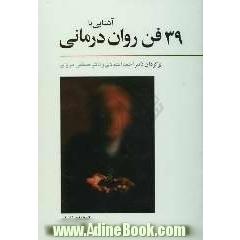 آشنایی با 39 فن روان درمانی