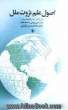 اصول علم ثروت ملل (اولین کتاب علم اقتصاد در ایران)