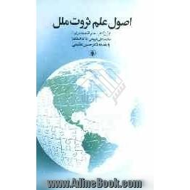 اصول علم ثروت ملل (اولین کتاب علم اقتصاد در ایران)