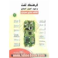 فرهنگ لغت و خودآموز آسان نقشه های موبایل
