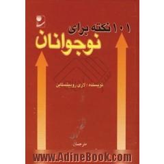 101 نکته برای نوجوانان