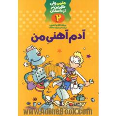 آدم آهنی من