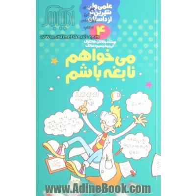 می خواهم نابغه باشم