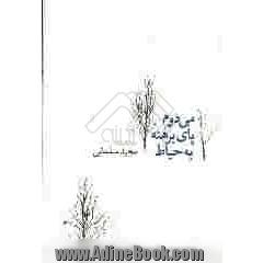 می دوم پای برهنه به حیاط