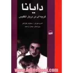دایانا: غریبه ای در دربار انگلیس