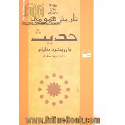 تاریخ عمومی حدیث