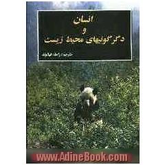 انسان و دگرگونیهای محیط زیست (بیوسفر - اتمسفر - آبها - خشکی ها - اقیانوس ها - دریاها و سواحل آبی)