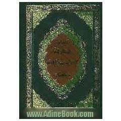 صحیفه کامله سجادیه با ملحقات