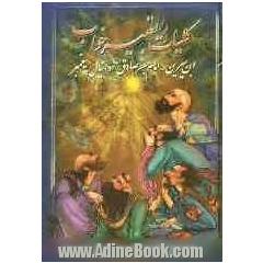 کلیات تعبیر خواب محمدبن سیرین، حضرت دانیال (ع) امام جعفر صادق (ع)، ابراهیم کرمانی، اسماعیل بن اشعث و جابر مغربی
