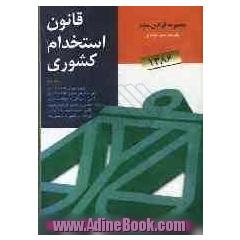 قانون استخدام کشوری به انضمام: قانون دیوان عدالت اداری، آیین دادرسی دیوان عدالت اداری، قانون رسیدگی به تخلفات اداری و آیین نامه اجرایی ...