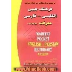 فرهنگ جیبی انگلیسی - فارسی  معرفت = Marefat Pocket  English - Persian dictionary
