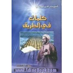 کلمات فی الطریق: مجموعه مقالات و محاضرات الاستاذ الشهید مرتضی مطهری