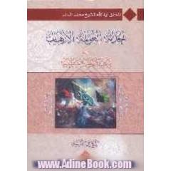 الحداثه العولمه الارهاب فی میزان النهضه الحسینیه