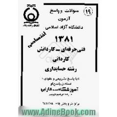 سوالات و پاسخ آزمون فنی حرفه ای، رشته حسابداری،  دانشگاه آزاد اسلامی 1381