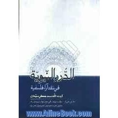 الدرر النبویه فی نقد آراء فلسفه