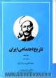 تاریخ اجتماعی ایران، جلد هشتم (بخش 1-2)