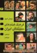 فرهنگ فیلمهای سینمای ایران - جلد سوم