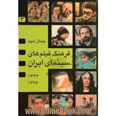 فرهنگ فیلمهای سینمای ایران - جلد سوم