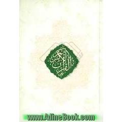 القرآن الکریم
