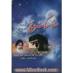 مناسک حج (ضمیمه رساله مصور حج و منظوم آن)