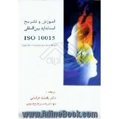 آموزش و تشریح استاندارد بین المللی 10015، 1999 ISO، الزامات،  مستندسازی و ممیزی سیستم آموزش
