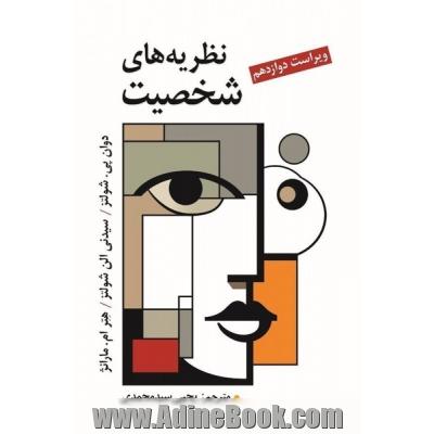 نظریه های شخصیت شولتز (ویراست دوازدهم)