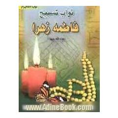ثواب تسبیح فاطمه زهرا (س)