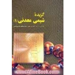 گزیده شیمی معدنی (1)