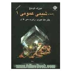 راهنمای شیمی عمومی 1 مک موری - فای
