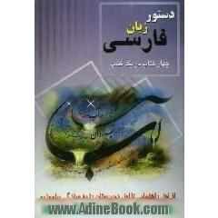 چهار کتاب در یک کتاب دستور زبان فارسی،  از اول راهنمایی تا اول دبیرستان را به سادگی بیاموزیم